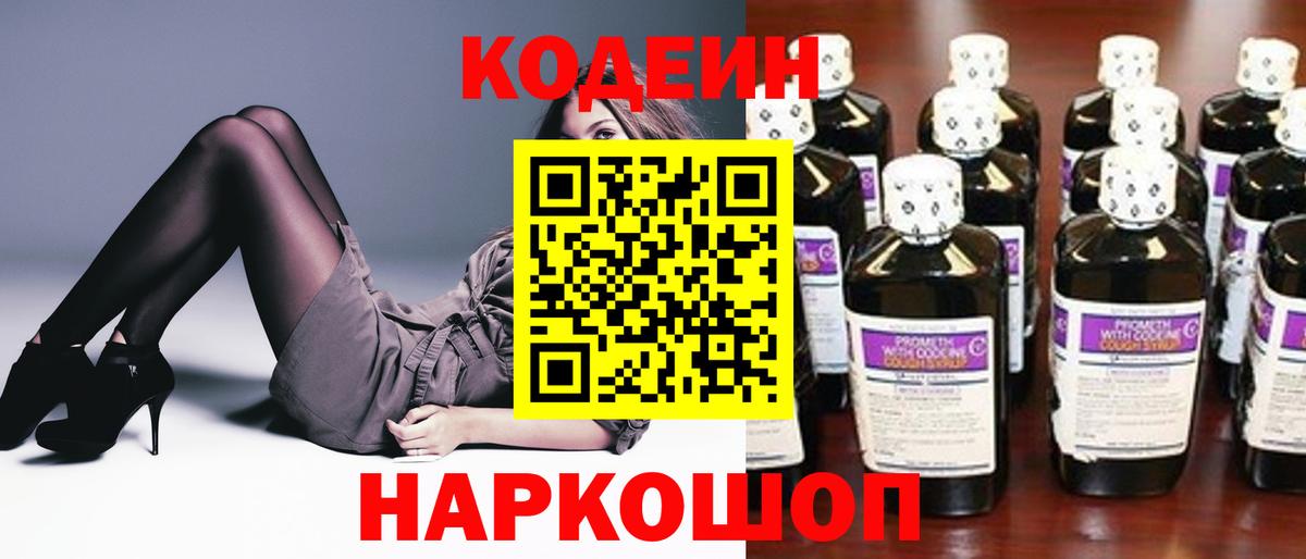 Кодеиновый сироп Lean Purple Drank  Codein напиток Lean (лин)  Вход с VPN  Саров 